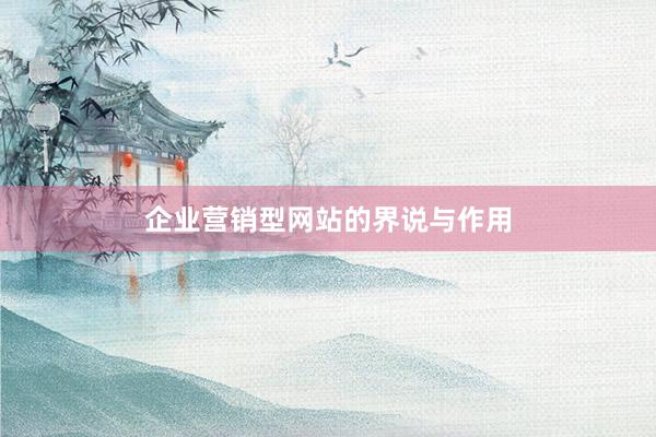 企业营销型网站的界说与作用